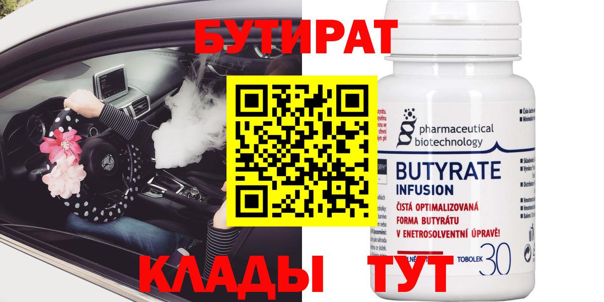 БУТИРАТ 99%  Вход с VPN  Губаха 