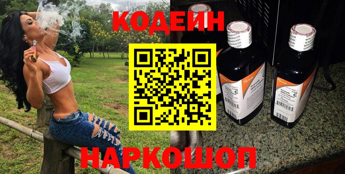 Codein напиток Lean (лин)  Вход с VPN  Губаха 